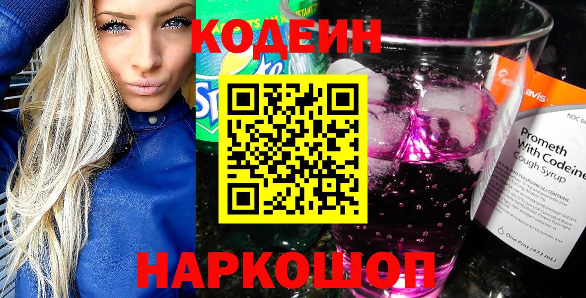 Кодеиновый сироп Lean Purple Drank  Вход с VPN  Codein Purple Drank  Троицк 
